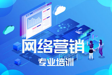 網絡營銷專業培訓 掌握核心技能，引領數字推廣新時代